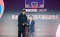 NBA球星麦迪品牌入驻天猫，88VIP会员专享新品9折权益