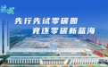 “碳路先锋”，盐城迎来高光时刻！