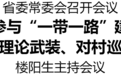 河南省委常委会召开会议