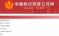 被沃特玛波及？中通客车成被执行人 执行标的超千万元