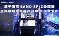 联想震撼发布基于第五代AMD EPYC™处理器平台的服务器产品家族