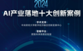 美图设计室以AI助力小微电商，入选2024年度AI产业落地十大创新案例