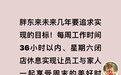 胖东来创始人：目标让员工每年有40至60天休假，月到手收入8000元以上