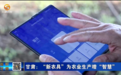 作物生长尽在“掌”握　甘肃农业生产太“慧”了