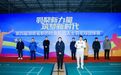 羽聚新力量 筑梦新时代第四届湖南省新的社会阶层人士羽毛球团体赛在长沙举行
