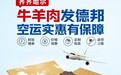 时效精准！德邦快递助力齐齐哈尔牛羊肉香飘全国