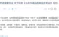 北京出手了！突破多项设计规则，“第四代住宅”来袭？