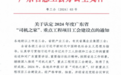 数量江门第一 开平市工会系统再添两项省级荣誉
