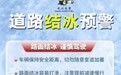 即将结冰！武汉交警提示