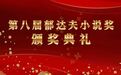 第八届郁达夫小说奖颁奖典礼在富阳举行
