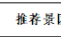 铜陵市义安区上榜“四季主题榜单”和“十大主题线路” ！