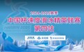 【直播预告】2025年第九届亚冬会“燃动哈尔滨”速滑测试赛暨中国杯速滑精英联赛第四站