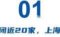 5年倒闭近20家，占大头的上海，无计应对爆雷即跑路的新势力