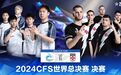 中国战队CFS总决赛争冠 拱墅电竞+文旅双引擎启动