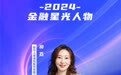 SZFF·2024深圳金融星光｜新华人寿保险股份有限公司深圳分公司柳荔