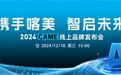 携手喀美，智启未来 —— 2024 CAME线上品牌发布会圆满落幕