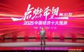 任泽平年度演讲：2025中国经济十大预测