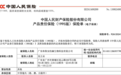 祝贺广东休斯安的森生物全线产品由中国人保承保产品责任险！