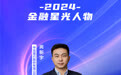 SZFF·2024深圳金融星光｜中信银行股份有限公司深圳分行尚新宇