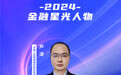 SZFF·2024深圳金融星光｜中国人民健康保险股份有限公司深圳分公司芦涛