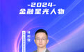 SZFF·2024深圳金融星光｜中国人民健康保险股份有限公司深圳分公司林树理
