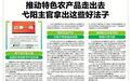 推动特色农产品走出去 弋阳主官拿出这些好法子