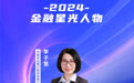 SZFF·2024深圳金融星光｜中国农业银行股份有限公司深圳市分行李子慧