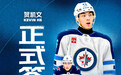 NHL迎来首位中国出生签约球员！贺凯文加盟温尼伯喷气机