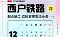 提醒！西户铁路将临时停止客运业务