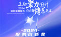 SZFF·2024深圳金融星光｜大新银行（中国）有限公司荣膺2024服务创新奖