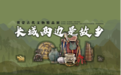 “长城两边是故乡——冀蒙古代文物精品展”在河北博物院开幕