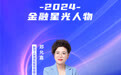 SZFF·2024深圳金融星光｜新华人寿保险股份有限公司深圳分公司郑允嘉