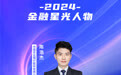 SZFF·2024深圳金融星光｜中国农业银行股份有限公司深圳市分行陈浩杰