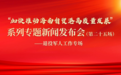 海南建立退役军人就业支持体系 拓宽退役军人就业渠道