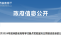 2024年度陕西省高等学校重点实验室拟立项建设名单公示