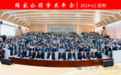 南山国家公园管理局参加国家公园学术年会