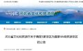 秦皇岛港口工业旅游区被确定为国家4A级旅游景区