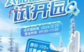 第37届太阳岛雪博会12月23日试开园