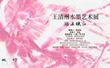 湖上·映红—王清州彩墨作品亮相杭州西子湖