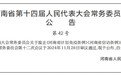 河南废止《河南省计划免疫条例》《河南省信访条例》