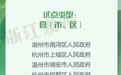给予资金、政策和资源支持 浙江新增21个省级创新试点