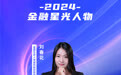 SZFF·2024深圳金融星光｜富德生命人寿保险股份有限公司深圳分公司刘春花
