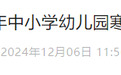 最新！安徽15市中小学幼儿园寒假时间确定！
