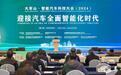 首届大军山·智能汽车科技大会在武汉经开区举行