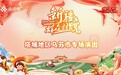 璀璨乌苏 欢歌飞扬——新疆“群众村晚”塔城地区乌苏市专场演出精彩上演