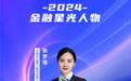 SZFF·2024深圳金融星光｜中国农业银行股份有限公司深圳市分行张梦瑶