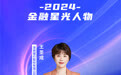 SZFF·2024深圳金融星光｜浙商银行股份有限公司深圳分行王圣成