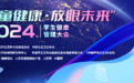 “儿童健康·放眼未来”2024年学生健康管理大会成功举办