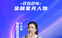 SZFF·2024深圳金融星光｜新华人寿保险股份有限公司深圳分公司刘柳春
