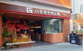 金梧桐丨八合里牛肉火锅